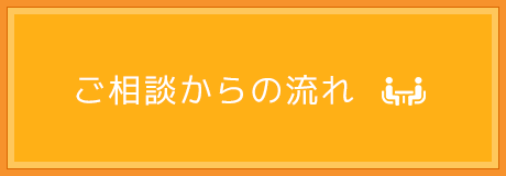 ご相談からの流れ